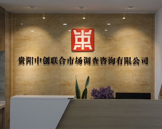 贵州市场调查