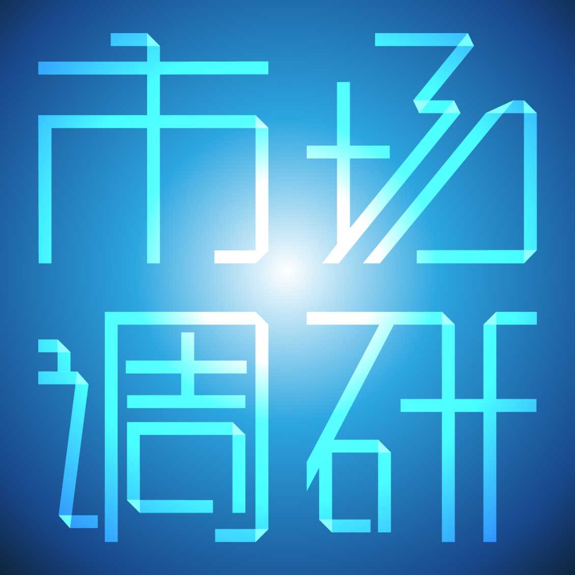 市场调查可通过入户访问和拦截访问进行